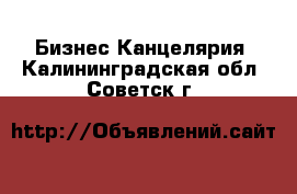 Бизнес Канцелярия. Калининградская обл.,Советск г.